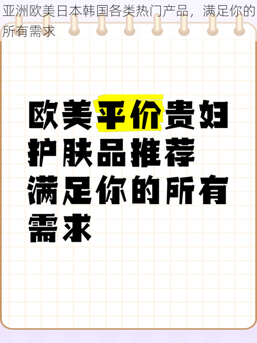 亚洲欧美日本韩国各类热门产品，满足你的所有需求