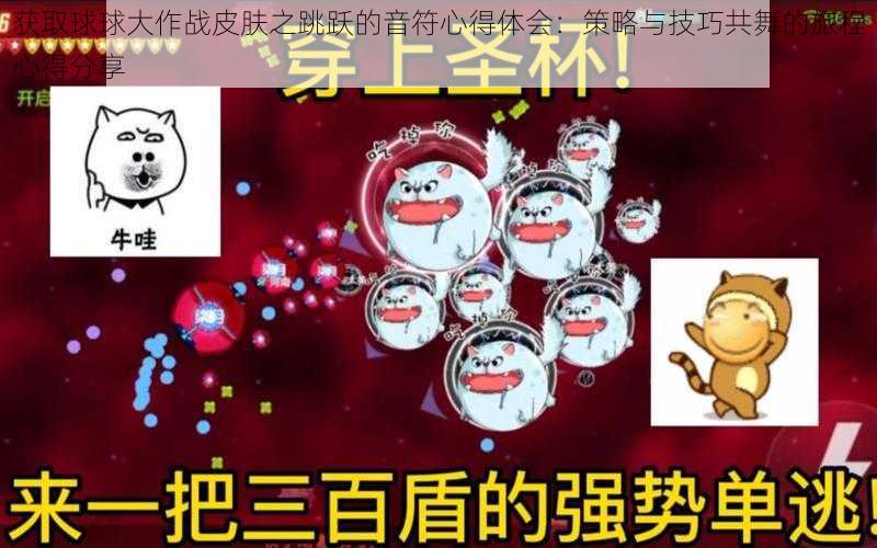 获取球球大作战皮肤之跳跃的音符心得体会：策略与技巧共舞的旅程心得分享