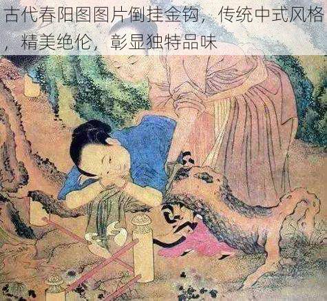 古代春阳图图片倒挂金钩，传统中式风格，精美绝伦，彰显独特品味