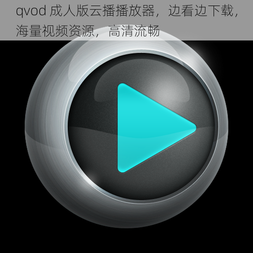 qvod 成人版云播播放器，边看边下载，海量视频资源，高清流畅