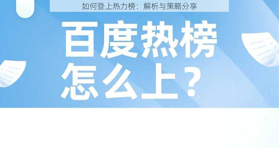 如何登上热力榜：解析与策略分享