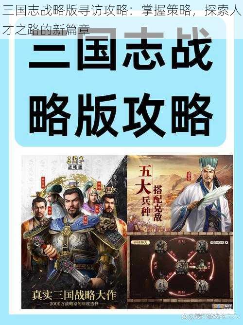 三国志战略版寻访攻略：掌握策略，探索人才之路的新篇章