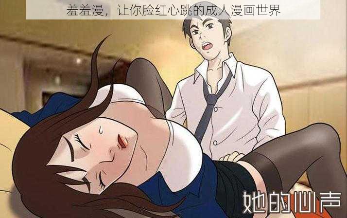 羞羞漫，让你脸红心跳的成人漫画世界