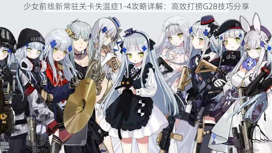 少女前线新常驻关卡失温症1-4攻略详解：高效打捞G28技巧分享