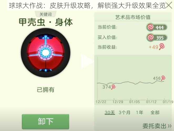 球球大作战：皮肤升级攻略，解锁强大升级效果全览