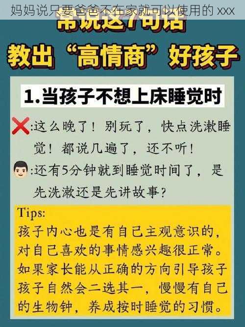 妈妈说只要爸爸不在家就可以使用的 xxx