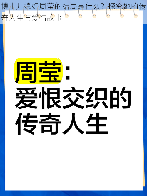 博士儿媳妇周莹的结局是什么？探究她的传奇人生与爱情故事