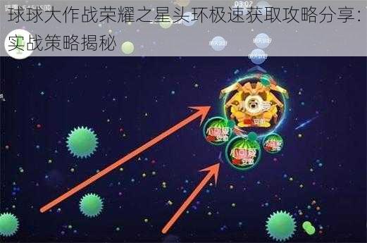 球球大作战荣耀之星头环极速获取攻略分享：实战策略揭秘