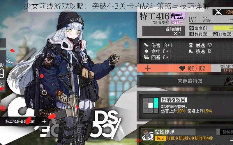 少女前线游戏攻略：突破4-3关卡的战斗策略与技巧详解