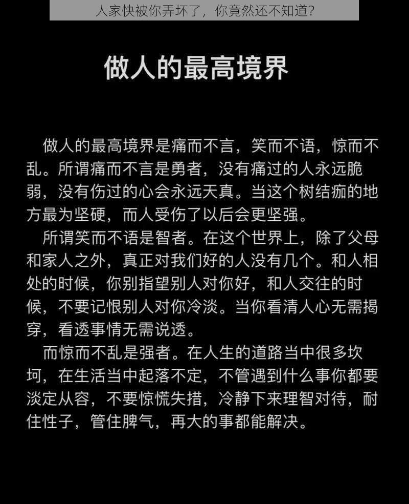 人家快被你弄坏了，你竟然还不知道？