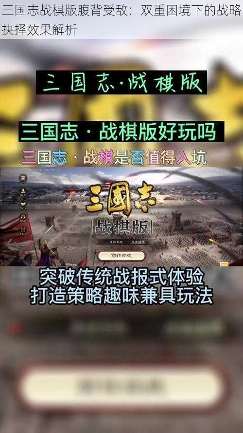 三国志战棋版腹背受敌：双重困境下的战略抉择效果解析