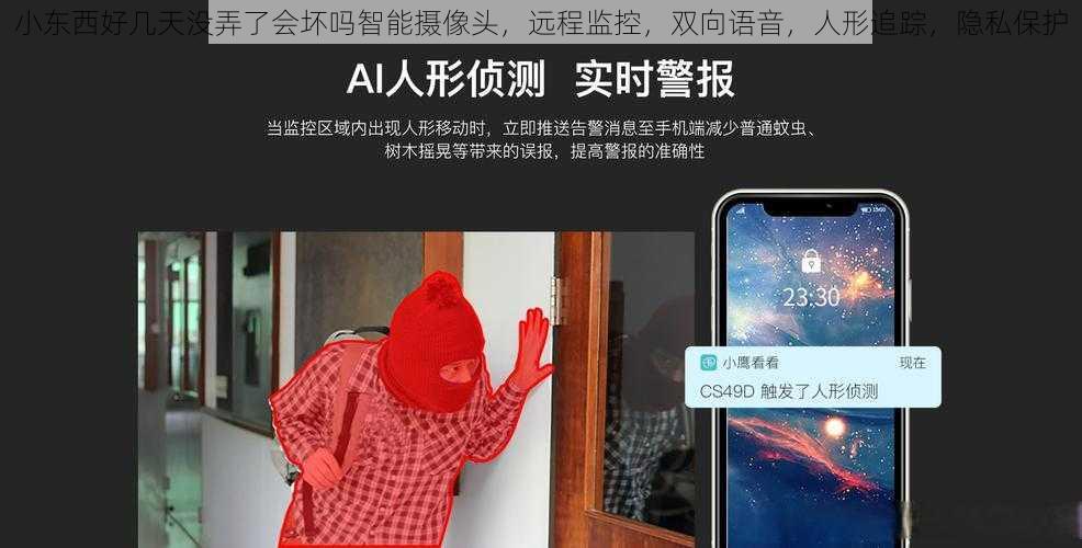 小东西好几天没弄了会坏吗智能摄像头，远程监控，双向语音，人形追踪，隐私保护