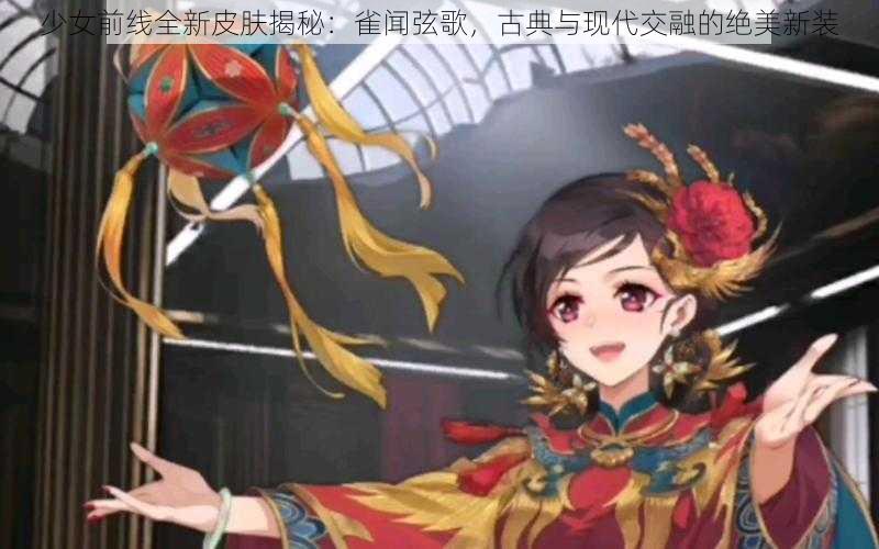 少女前线全新皮肤揭秘：雀闻弦歌，古典与现代交融的绝美新装