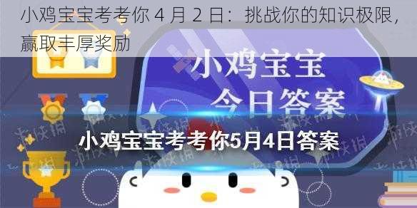 小鸡宝宝考考你 4 月 2 日：挑战你的知识极限，赢取丰厚奖励