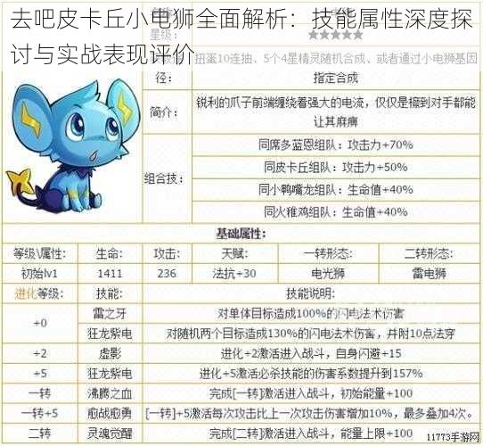 去吧皮卡丘小电狮全面解析：技能属性深度探讨与实战表现评价