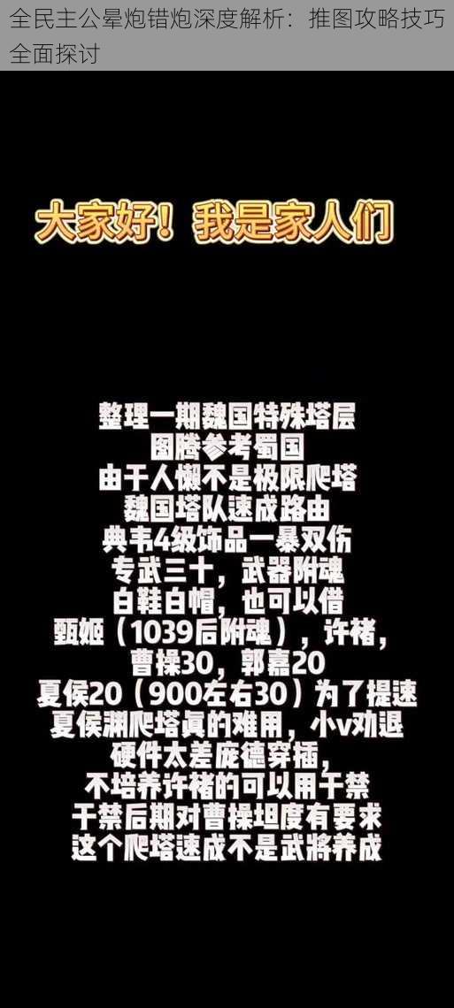 全民主公晕炮错炮深度解析：推图攻略技巧全面探讨