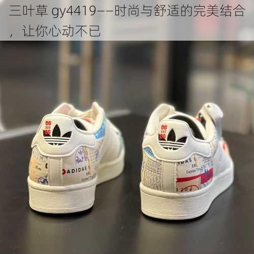 三叶草 gy4419——时尚与舒适的完美结合，让你心动不已