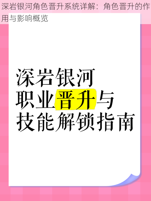 深岩银河角色晋升系统详解：角色晋升的作用与影响概览