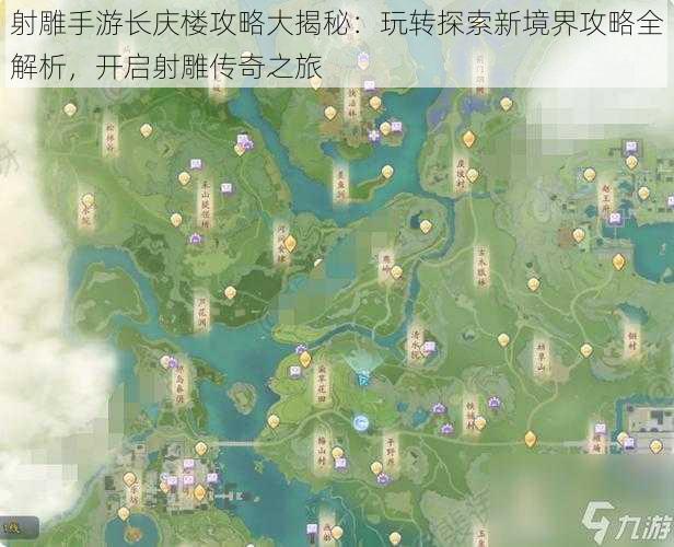 射雕手游长庆楼攻略大揭秘：玩转探索新境界攻略全解析，开启射雕传奇之旅