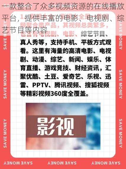 一款整合了众多视频资源的在线播放平台，提供丰富的电影、电视剧、综艺节目等内容