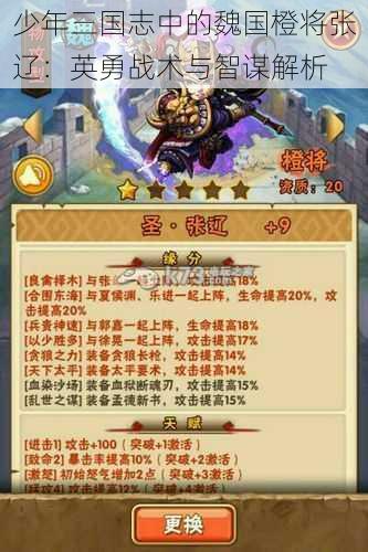 少年三国志中的魏国橙将张辽：英勇战术与智谋解析