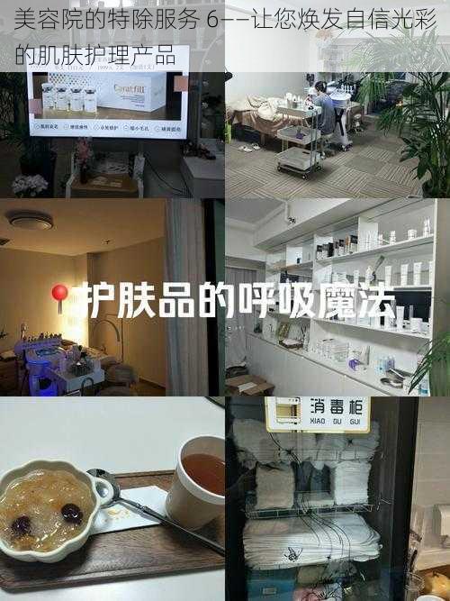 美容院的特除服务 6——让您焕发自信光彩的肌肤护理产品