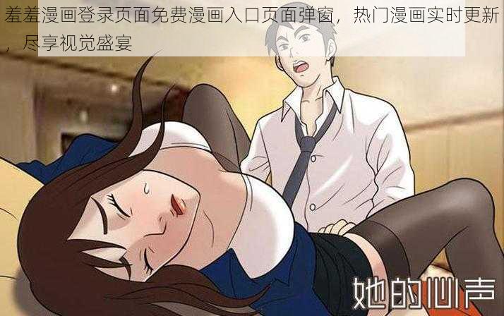 羞羞漫画登录页面免费漫画入口页面弹窗，热门漫画实时更新，尽享视觉盛宴