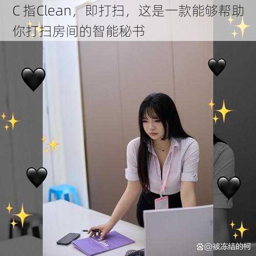 C 指Clean，即打扫，这是一款能够帮助你打扫房间的智能秘书