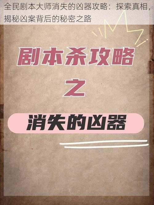 全民剧本大师消失的凶器攻略：探索真相，揭秘凶案背后的秘密之路