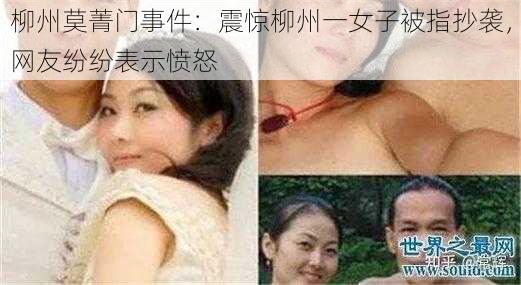 柳州莫菁门事件：震惊柳州一女子被指抄袭，网友纷纷表示愤怒