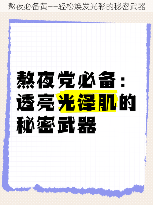 熬夜必备黄——轻松焕发光彩的秘密武器