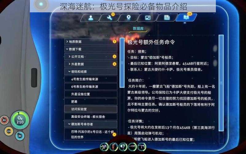 深海迷航：极光号探险必备物品介绍