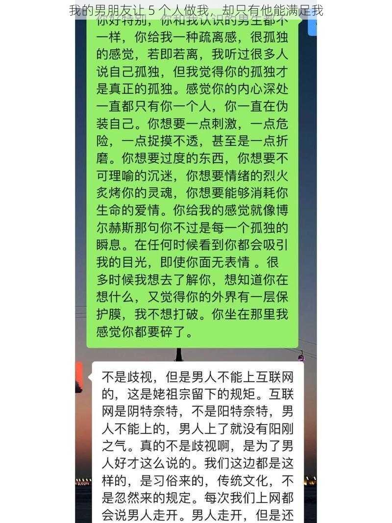 我的男朋友让 5 个人做我，却只有他能满足我