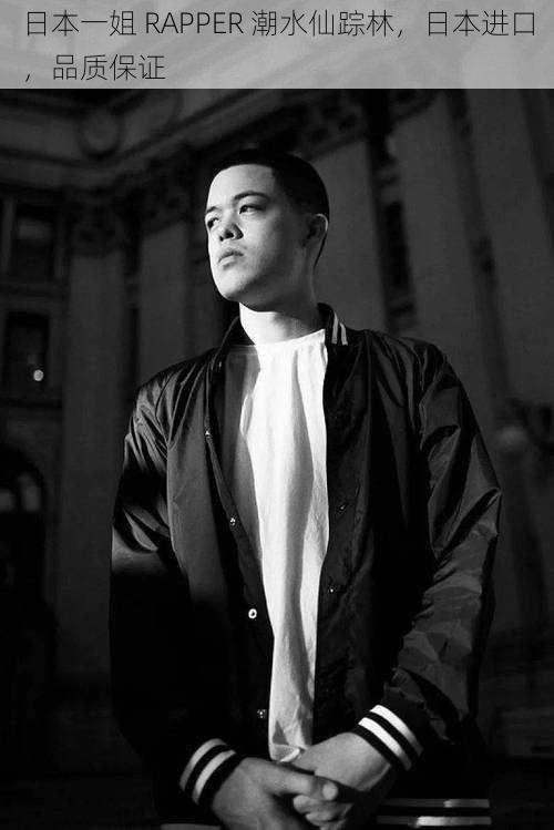 日本一姐 RAPPER 潮水仙踪林，日本进口，品质保证