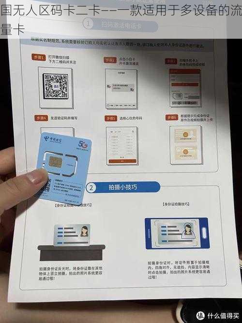 国无人区码卡二卡——一款适用于多设备的流量卡