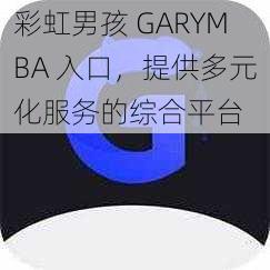 彩虹男孩 GARYMBA 入口，提供多元化服务的综合平台