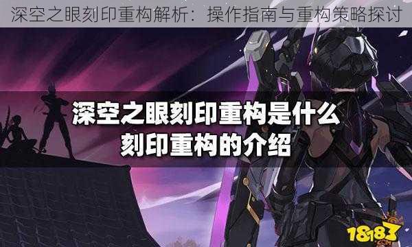 深空之眼刻印重构解析：操作指南与重构策略探讨