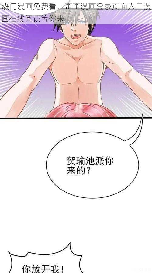 热门漫画免费看，歪歪漫画登录页面入口漫画在线阅读等你来