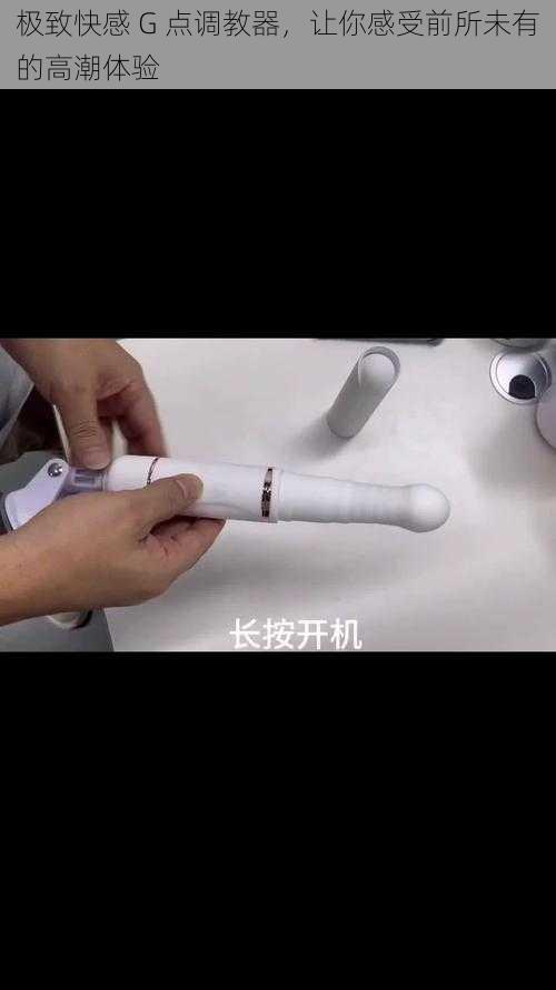 极致快感 G 点调教器，让你感受前所未有的高潮体验