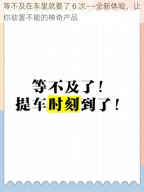 等不及在车里就要了 6 次——全新体验，让你欲罢不能的神奇产品