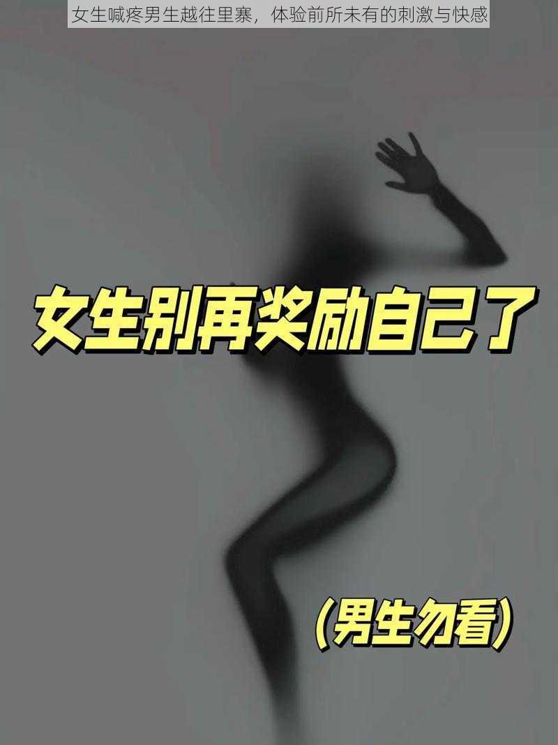 女生喊疼男生越往里寨，体验前所未有的刺激与快感