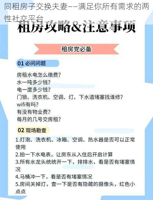 同租房子交换夫妻——满足你所有需求的两性社交平台