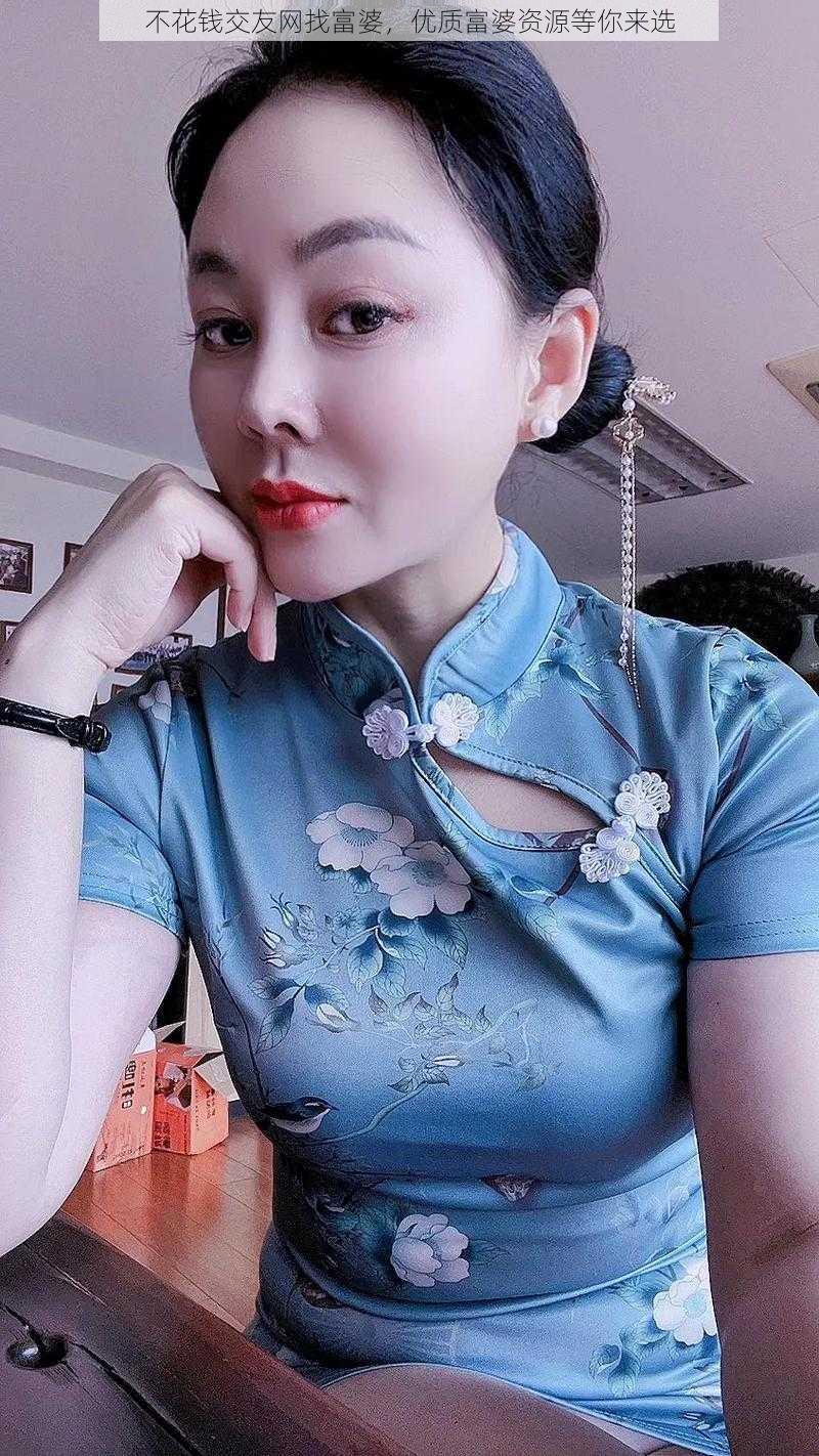 不花钱交友网找富婆，优质富婆资源等你来选