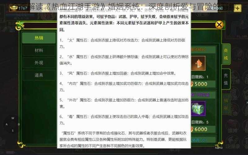 全面解读《热血江湖手游》婚姻系统：深度剖析爱与冒险的羁绊