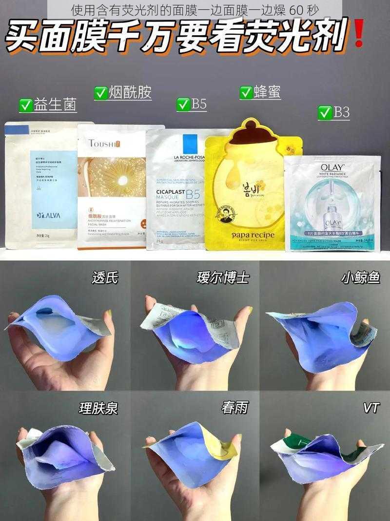 使用含有荧光剂的面膜一边面膜一边燥 60 秒