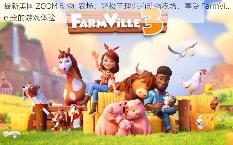 最新美国 ZOOM 动物_农场：轻松管理你的动物农场，享受 FarmVille 般的游戏体验