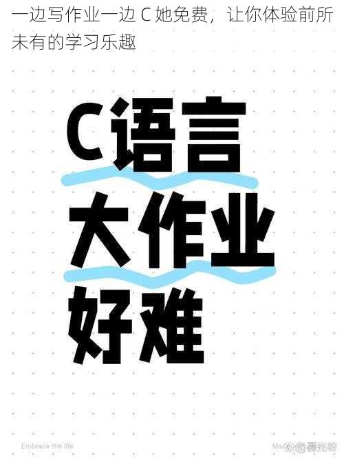 一边写作业一边 C 她免费，让你体验前所未有的学习乐趣