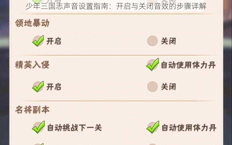 少年三国志声音设置指南：开启与关闭音效的步骤详解