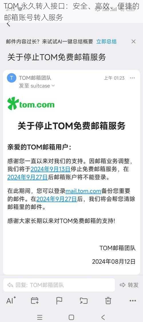 TOM 永久转入接口：安全、高效、便捷的邮箱账号转入服务