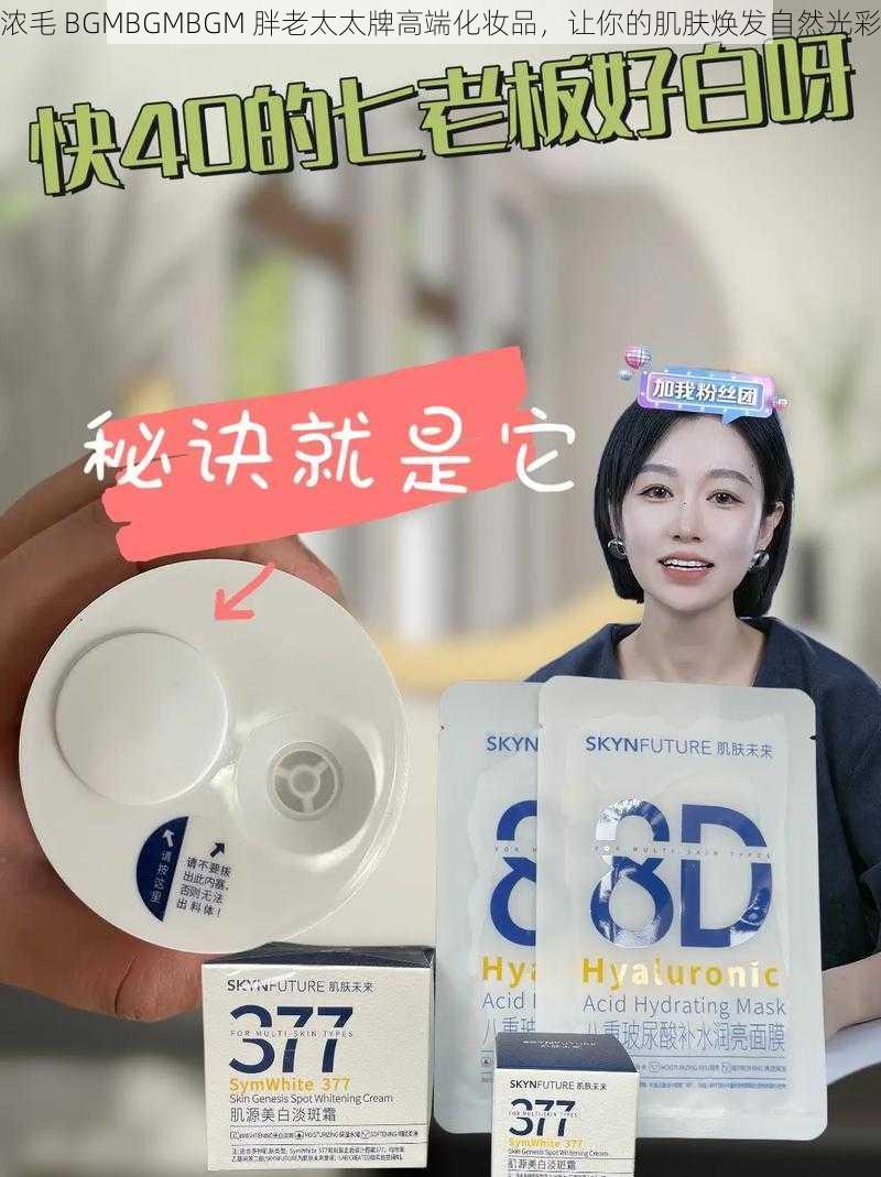 浓毛 BGMBGMBGM 胖老太太牌高端化妆品，让你的肌肤焕发自然光彩